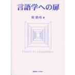 言語学への扉