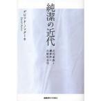 純潔の近代 近代家族と親密性の比較社会学