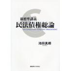 新標準講義民法債権総論