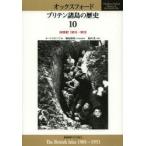 オックスフォード ブリテン諸島の歴史 10