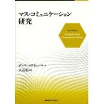 マス・コミュニケーション研究
