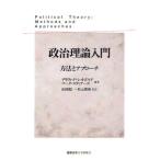政治理論入門 方法とアプローチ