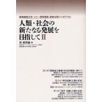 人類・社会の新たなる発展を目指して 慶應義塾大学ソニー寄附講座連続公開シンポジウム 2
