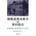 慶應義塾幼稚舎の理科教育 直接経験と採集理科の100年 KEIO YOCHISHA SCIENCE ROOM 1911