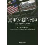 真実が揺らぐ時 ベルリンの壁崩壊から9.11まで