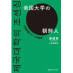 帝国大学の朝鮮人 大韓民国エリートの起源