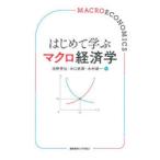 はじめて学ぶマクロ経済学