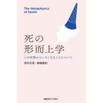 死の形而上学 この世界からいなくなることについて