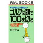 ゴルフは頭で100を切る のび悩んでいるあなたへ いままでの常識を覆す“川合流”上達法