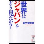 世界はジャパンをどう見たか?