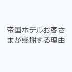 帝国ホテルお客さまが感謝する理由