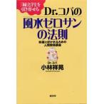 Dr.コパの風水ゼロサンの法則 「縁」と「円」を引き寄せる 幸運に好かれるための人間関係講座