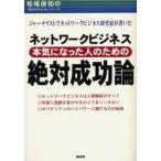 ネットワークビジネス本気になった人のための絶対成功論 ジャーナリストでネットワークビジネス研究家が書いた ネットワークビジネスは人間関係がすべて 安直...