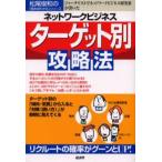 ネットワークビジネスターゲット別攻略法 ジャーナリストでネットワークビジネス研究家が書いた