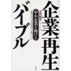 企業再生バイブル 中小企業を助ける 実績日本一のプロが語る得する成功ノウハウ