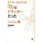 モンキー・D・ルフィの「D」はドラッカーだった モンキー・D・ルフィとDRUCKERの共通法則44