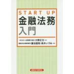 START UP金融法務入門