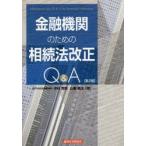 金融機関のための相続法改正Q＆A