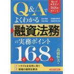 Q＆Aでよくわかる融資法務の実務ポイント168（イロハ）