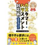 カスタマー・ハラスメント対応術 お客様は神様じゃない