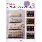 ポケットティッシュケース 楽しい!かわいい! 3
