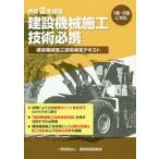 建設機械施工技術必携 建設機械施工技術検定テキスト 令和2年度版