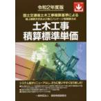 土木工事積算標準単価 国土交通省土木工事積算基準による積上積算方式および施工パッケージ型積算方式 令和2年度版