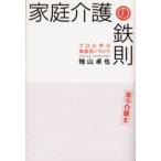 家庭介護の鉄則 プロに学ぶ場面別ノウハウ