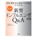 図解新型インフルエンザ対策Q＆A 家庭・職場・教育施設での対策がすぐ分かる!
