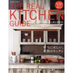 ザ・リアル・キッチンガイド 日本で買えるあこがれのキッチン完全ガイド ブランドキッチン50／キッチン設備カタログ／全国ショールーム