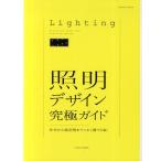 照明デザイン究極ガイド 住宅から商空間までこれ1冊でOK!