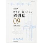 鉄骨造 世界で一番くわしい 09