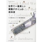 世界で一番美しい建築デザインの教科書 7人の巨匠に学ぶインテリア・家具・建築の基本