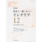 インテリア 世界で一番くわしい 12