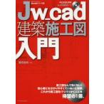 Jw＿cad建築施工図入門