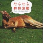 だらだら動物図鑑 だらけた一日をすごしたい、あなたへ