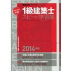 ラクラク突破の1級建築士スピード学習帳 頻出項目の要点解説＋問題集 2014