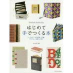 はじめて手でつくる本 ハードカバーから豆本、手帳、アルバム、名刺入れまで