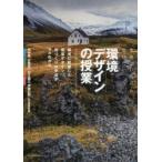 世界でいちばん受けたい環境デザインの授業 環境に配慮した建築デザイン、街づくりの手法がマルわかり