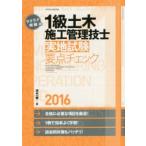 ラクラク突破の1級土木施工管理技士実地試験要点チェック 2016