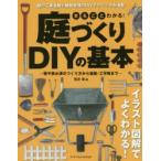 まるごとわかる!庭づくりDIYの基本 塀や排水溝のつくり方から植栽・工作物まで 庭の工事全般と植栽管理のDIYテクニックが満載