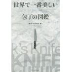 世界で一番美しい包丁の図鑑