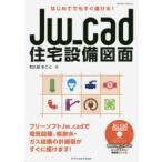 Jw＿cad住宅設備図面 はじめてでもすぐ描ける!