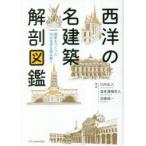 西洋の名建築解剖図鑑 歴史をつくった70の名作を読み解く