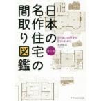 日本の名作住宅の間取り図鑑 住まいの歴史がマルわかり