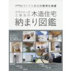 デザイナーズ工務店の木造住宅納まり図鑑 全棟耐震等級3のスーパー工務店サトウ工務店の標準仕様書