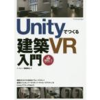 Unityでつくる建築VR入門 建築3DモデルでVRを体験!