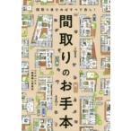 間取りのお手本 間取り良ければすべて良し!