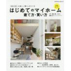 はじめてのマイホーム建て方・買い方完全ガイド 心地いい暮らしをつくる 2020-2021