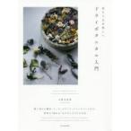 朽ちてなお美しいドライボタニカル入門 押し花から標本、リース、スワッグ、アレンジメントまで、四季の“枯れる”をたのしむ37の方法